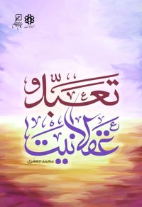 تعبد و عقلانیت